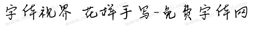 字体视界 花样手写字体转换